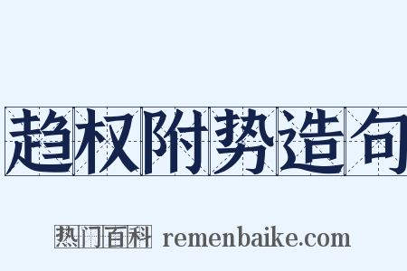 趋权附势造句是什么意思的图片